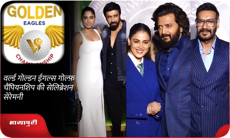 वर्ल्ड गोल्डन ईगल्स गोल्फ़ चैंपियनशिप की सेलिब्रेशन सेरेमनी
