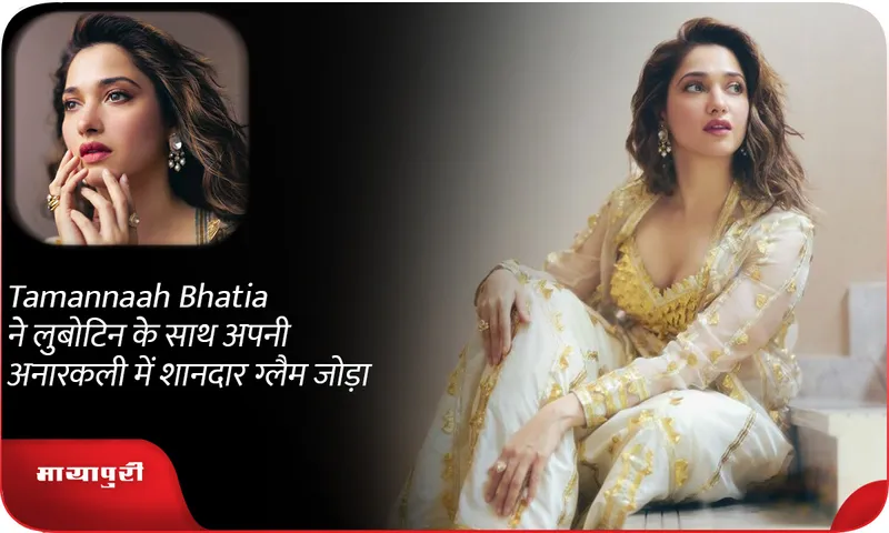 Tamannaah Bhatia ने लुबोटिन के साथ अपनी अनारकली में शानदार ग्लैम जोड़ा