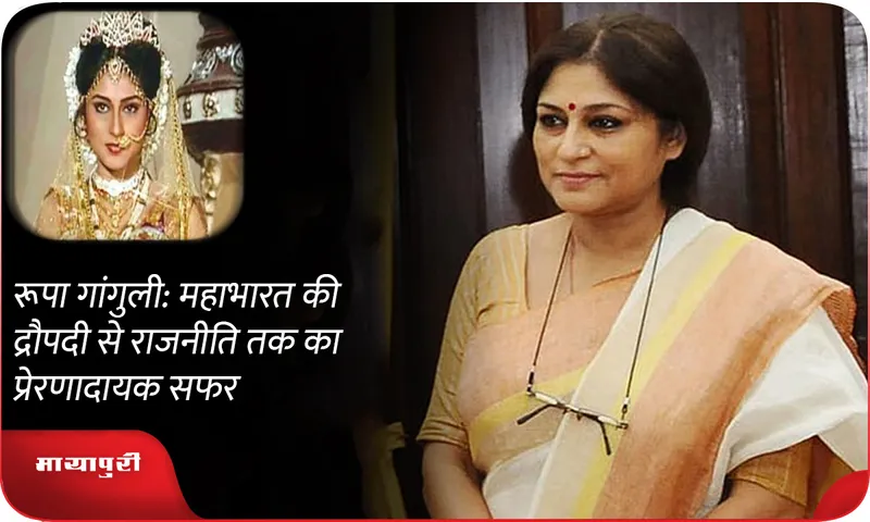 Roopa Ganguly: An inspiring journey from Mahabharata's Draupadi to politics