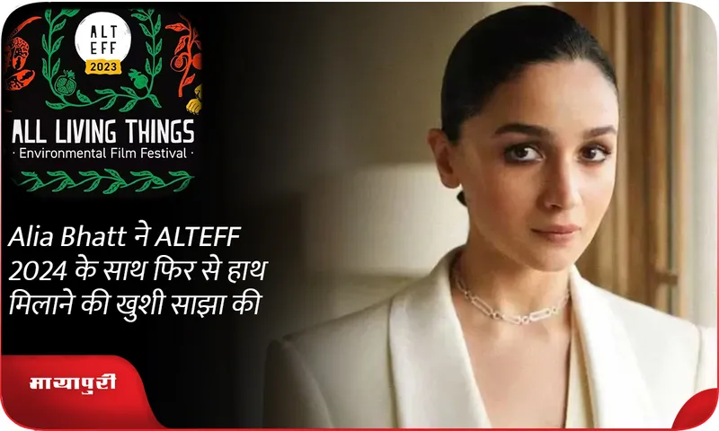 Alia Bhatt ने ALTEFF 2024 के साथ फिर से हाथ मिलाने की खुशी साझा की