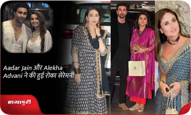Aadar Jain और Alekha Advani ने की हुई रोका सेरेमनी