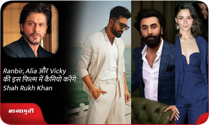 Ranbir, Alia और  Vicky की इस फिल्म में कैमियो करेंगे Shah Rukh Khan