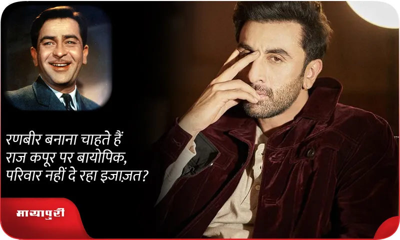 Ranbir kapoor wants to make a biopic on Raj Kapoor, but his family is not giving him permission?