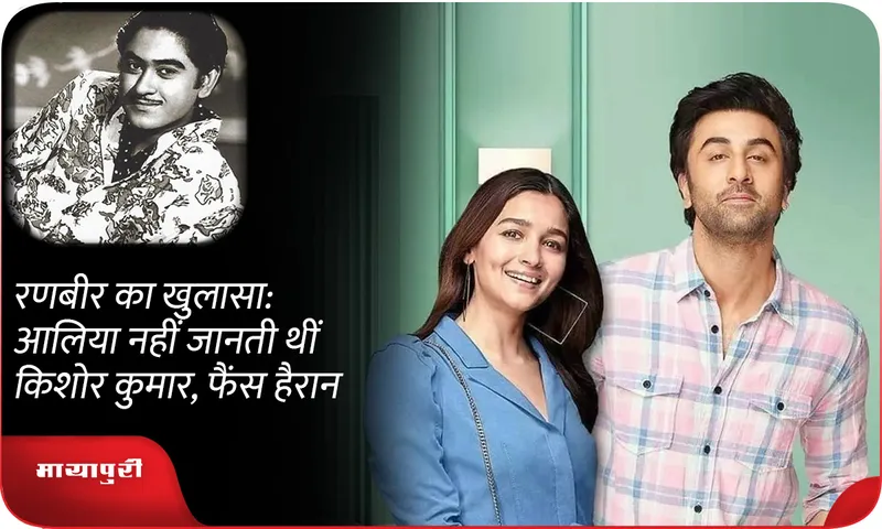 Ranbir kapoor reveals, Alia bhatt did not know Kishore Kumar, fans shocked