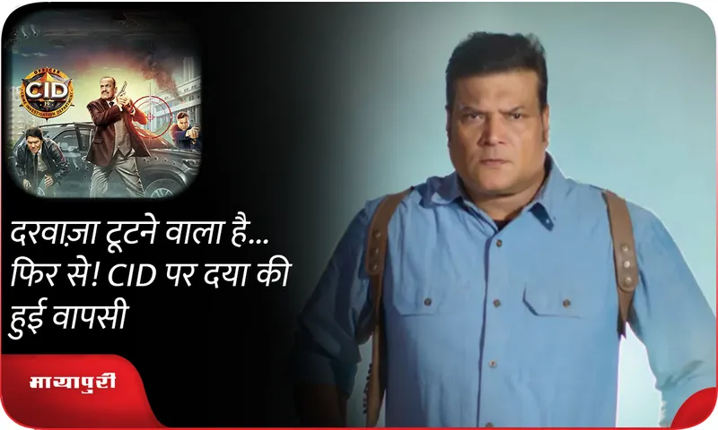 दरवाज़ा टूटने वाला है... फिर से! CID पर दया की हुई वापसी