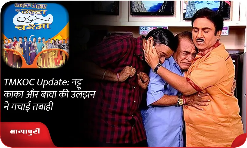 TMKOC Update नट्टू काका और बाघा की उलझन ने मचाई तबाही