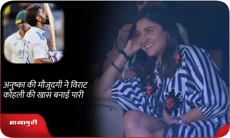 Anushka sharma presence made Virat Kohli's innings special
