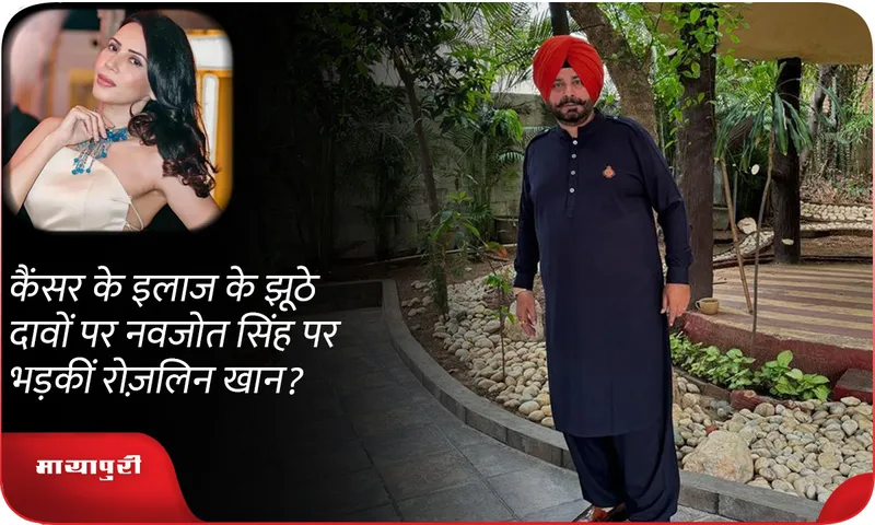 कैंसर के इलाज के झूठे दावों पर नवजोत सिंह पर भड़कीं रोज़लिन खान