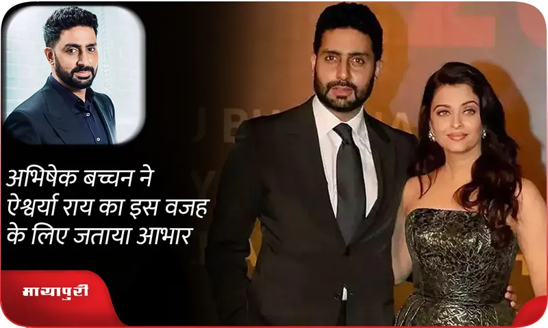 Abhishek Bachchan thanked Aishwarya Rai for this reason