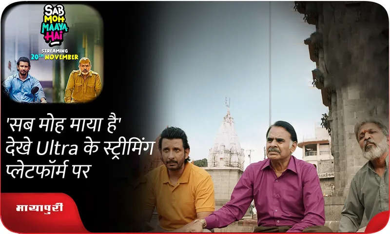 'सब मोह माया है' देखे Ultra के स्ट्रीमिंग प्लेटफॉर्म पर