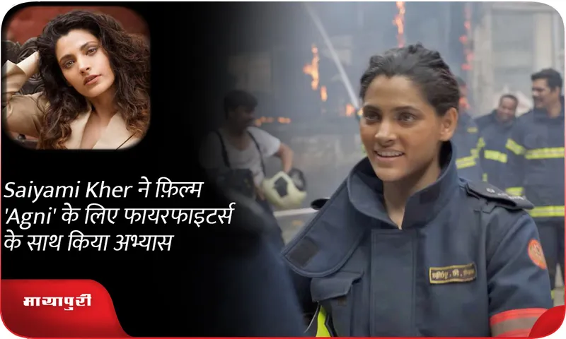 Saiyami Kher ने फ़िल्म 'Agni' के लिए फायरफाइटर्स के साथ किया अभ्यास
