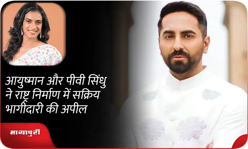 आयुष्मान और पीवी सिंधु ने राष्ट्र निर्माण में सक्रिय भागीदारी की अपील