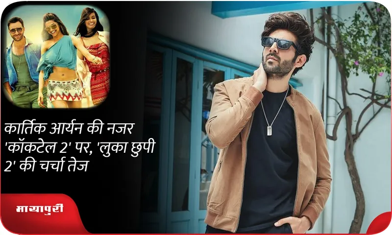 Kartik Aaryan eyes 'Cocktail 2', discussion on 'Luka Chuppi 2' intensifies