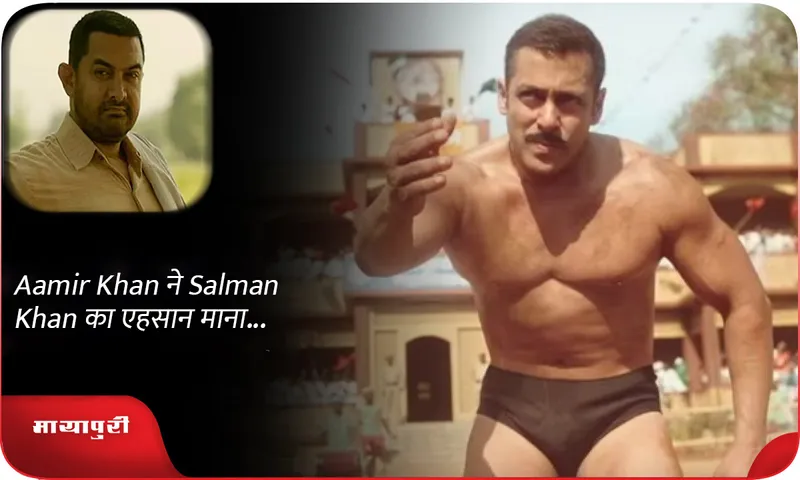 Aamir Khan ने Salman Khan का एहसान माना...