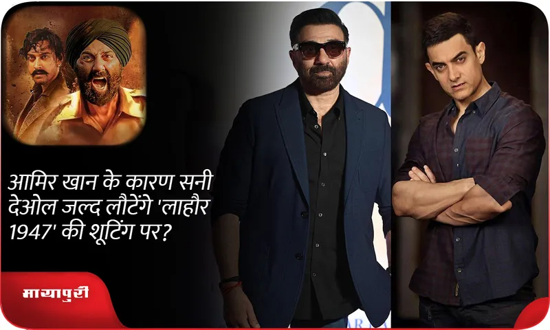 Will Sunny Deol soon return to the shooting of 'Lahore 1947' because of Aamir Khan?
