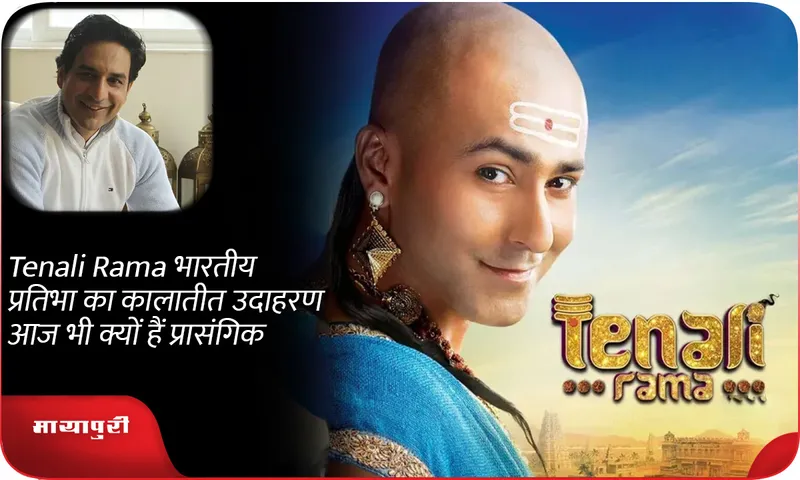 Tenali Rama भारतीय प्रतिभा का कालातीत उदाहरण आज भी क्यों हैं प्रासंगिक