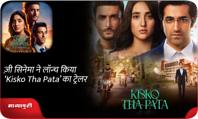 ज़ी सिनेमा ने लॉन्च किया ‘Kisko Tha Pata’ का ट्रेलर