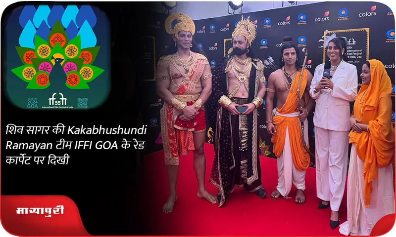 शिव सागर की Kakabhushundi Ramayan टीम IFFI GOA के रेड कार्पेट पर दिखी