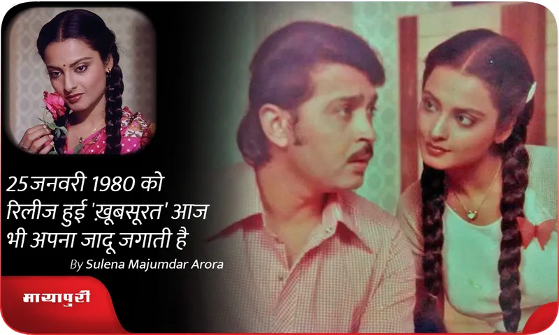 'Khoobsurat' released on 25 January 1980, still creates its magic