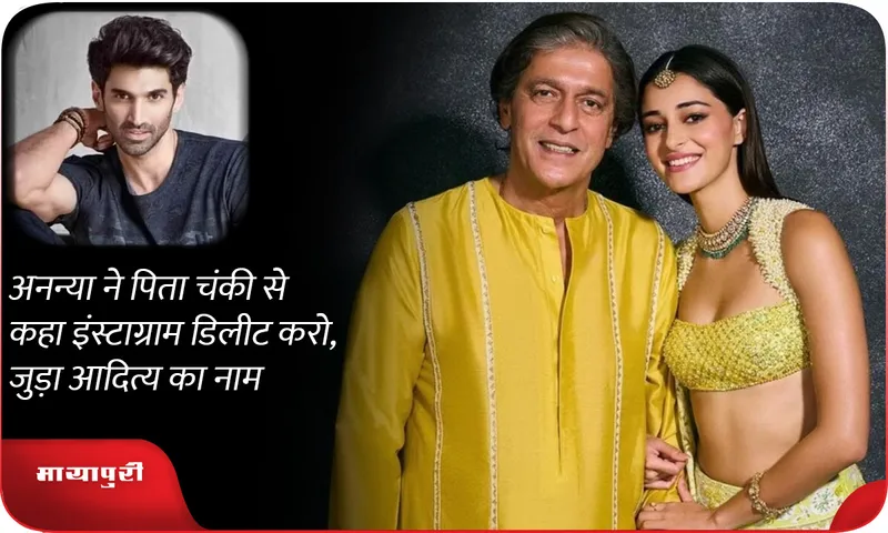 Ananya asked her father Chunky to delete Instagram, Aditya's name was linked with it