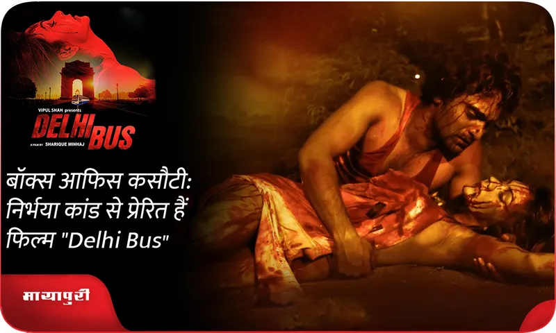 बॉक्स आफिस कसौटी निर्भया कांड से प्रेरित हैं फिल्म Delhi Bus