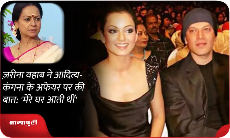 Zarina Wahab spoke on Aditya-Kangana's affair: 'She used to come to my house'