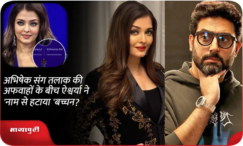 Amid divorce rumours with Abhishek bachchan, Aishwarya rai bachchan removes 'Bachchan' from her name?
