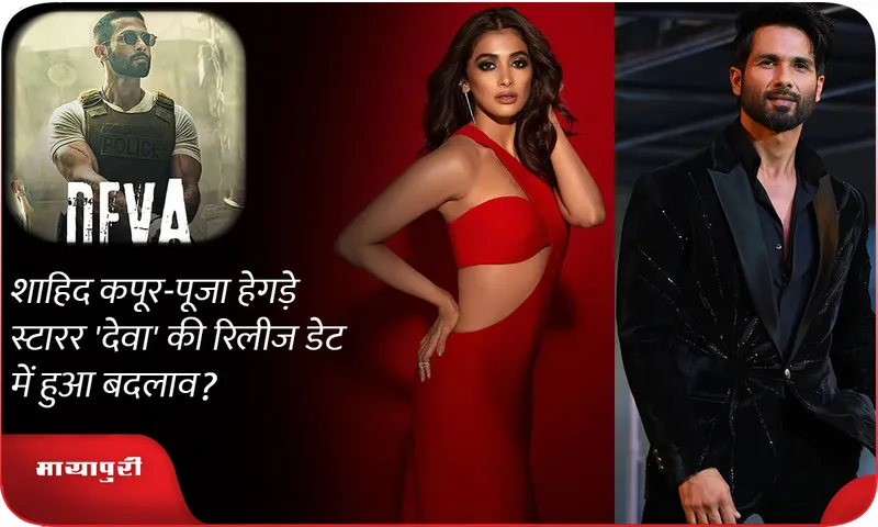 Change in release date of Shahid Kapoor-Pooja Hegde starrer 'Deva'?