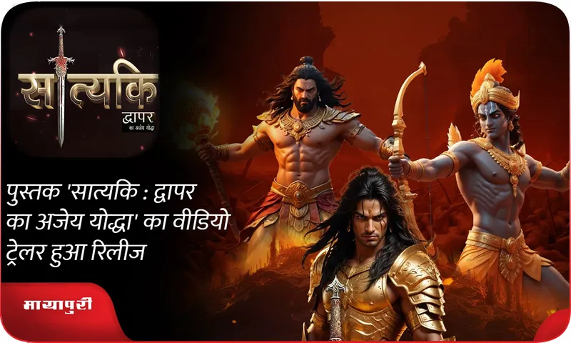 पुस्तक 'सात्यकि  द्वापर का अजेय योद्धा' का वीडियो ट्रेलर हुआ रिलीज