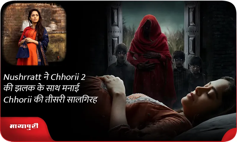 Nushrratt ने Chhorii 2 की झलक के साथ मनाई Chhorii की तीसरी सालगिरह