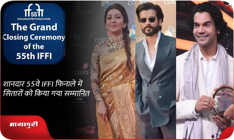शानदार 55वे IFFI फिनाले में सितारों को किया गया सम्मानित