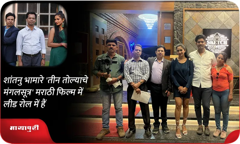 शांतनु भामारे 'तीन तोल्याचे मंगलसूत्र' मराठी फिल्म में लीड रोल में हैं