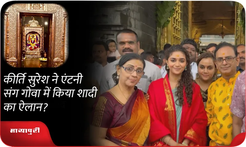 Keerthy Suresh announces marriage with Antony in Goa?