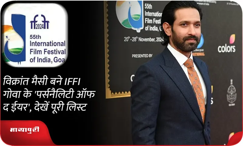 Vikrant Massey becomes IFFI Goa's 'Personality of the Year', see the full list
