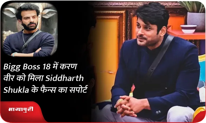Bigg Boss 18 में करण वीर को मिला Siddharth Shukla के फैन्स का सपोर्ट