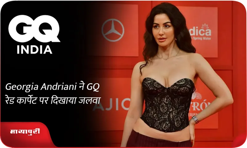 Georgia Andriani ने GQ रेड कार्पेट पर दिखाया जलवा