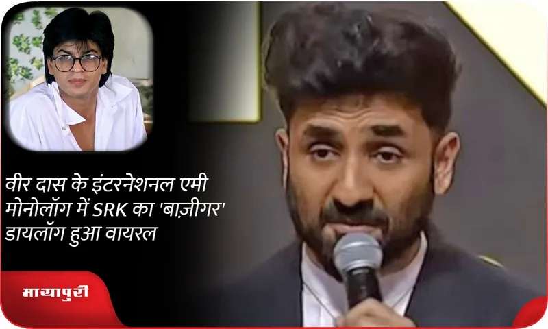 SRK's 'Baazigar' dialogue in Vir Das' International Emmy monologue goes viral