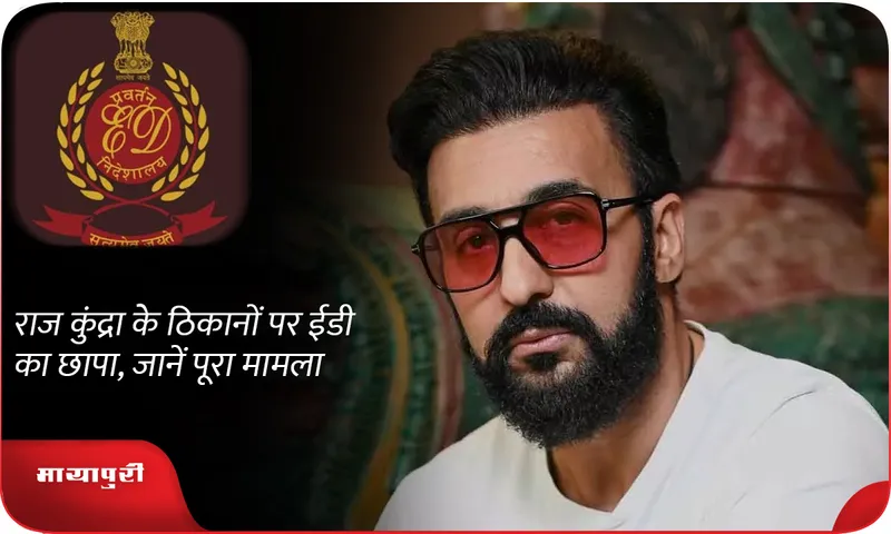 ED raids Raj Kundra's premises, know the whole matter