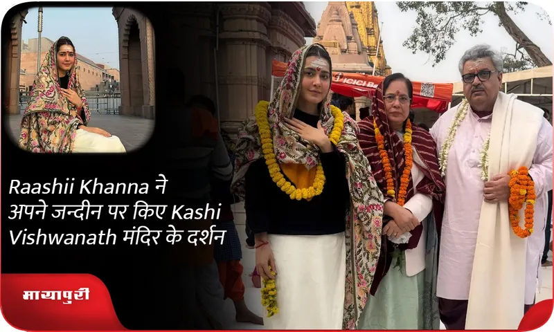 Raashii Khanna ने अपने जन्दीन पर किए Kashi Vishwanath मंदिर के दर्शन