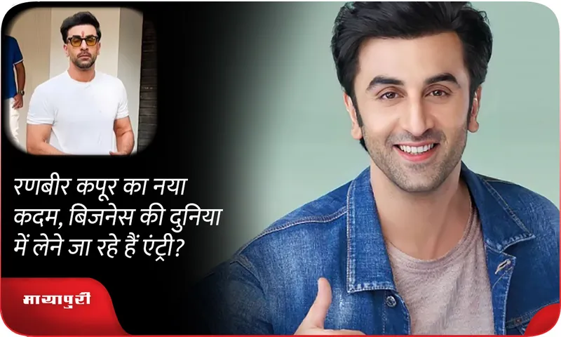 Ranbir Kapoor's new step, is he going to enter the business world?
