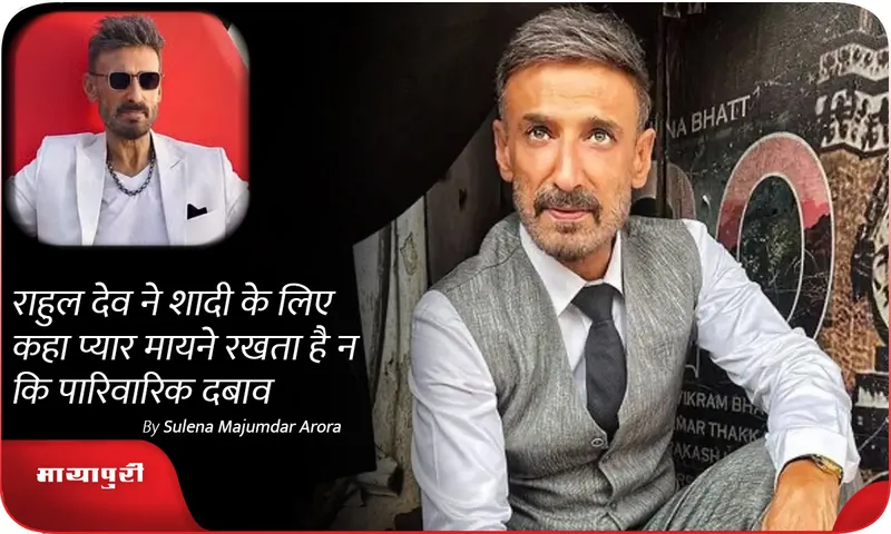 Rahul Dev said love matters for marriage, not family pressure