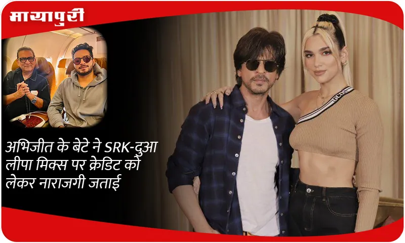 Abhijeet's son expressed displeasure over credits on SRK-Dua Lipa mix