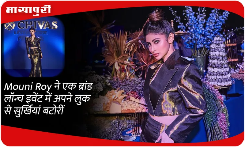 Mouni Roy ने एक ब्रांड लॉन्च इवेंट में अपने लुक से सुर्खियां बटोरीं