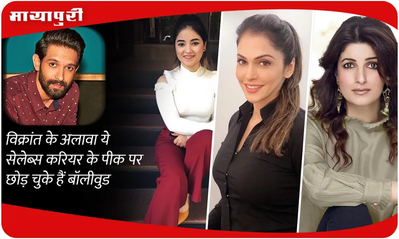 Apart from Vikrant Massey, these celebs have left Bollywood at the peak of their career