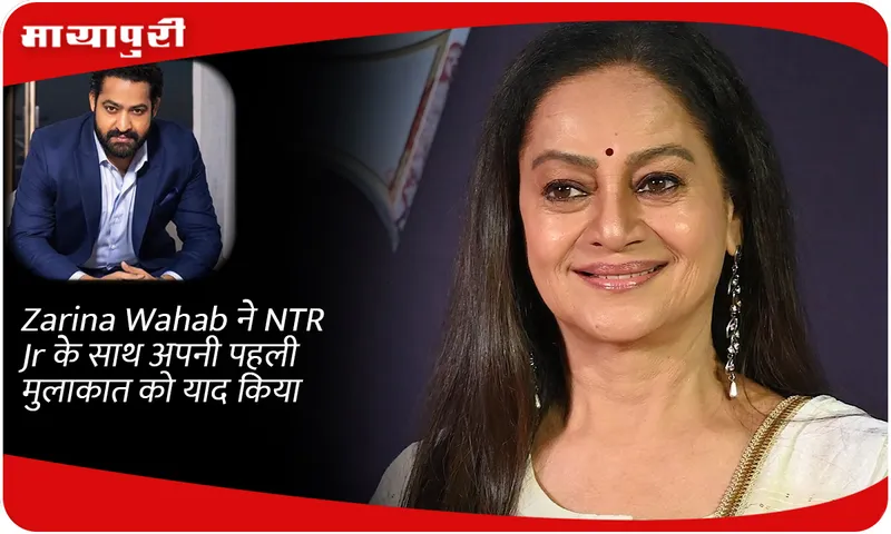 Zarina Wahab ने NTR Jr के साथ अपनी पहली मुलाकात को याद किया