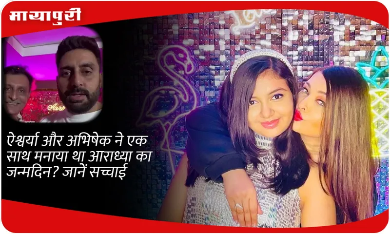  Aishwarya and Abhishek celebrate Aaradhya's birthday together ?