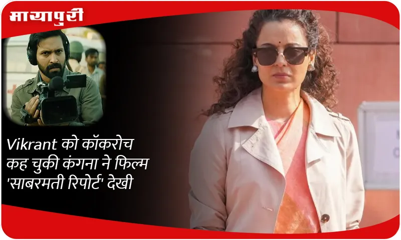 Kangana ranaut, who had called Vikrant Massey a cockroach, watched the film 'Sabarmati Report'