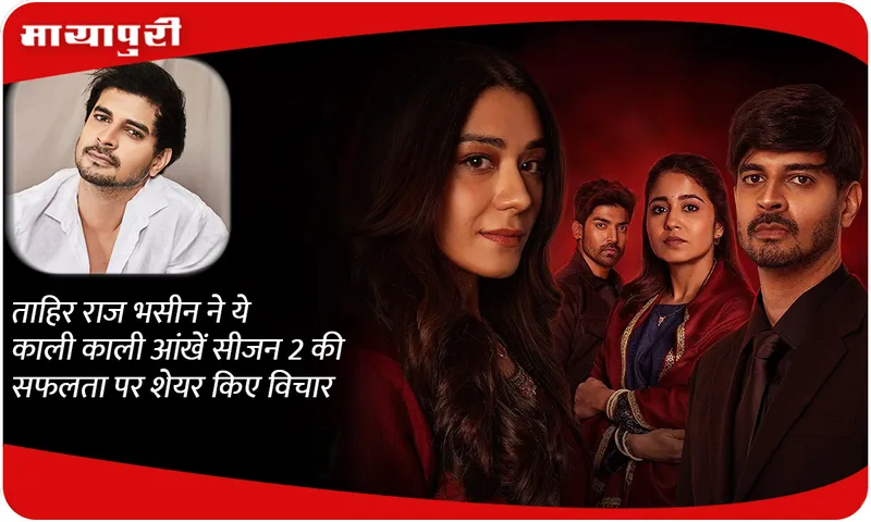 Yeh Kaali Kaali Ankhein Season 2