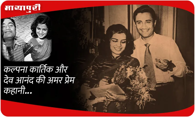  love story of Kalpana Kartik and Dev Anand