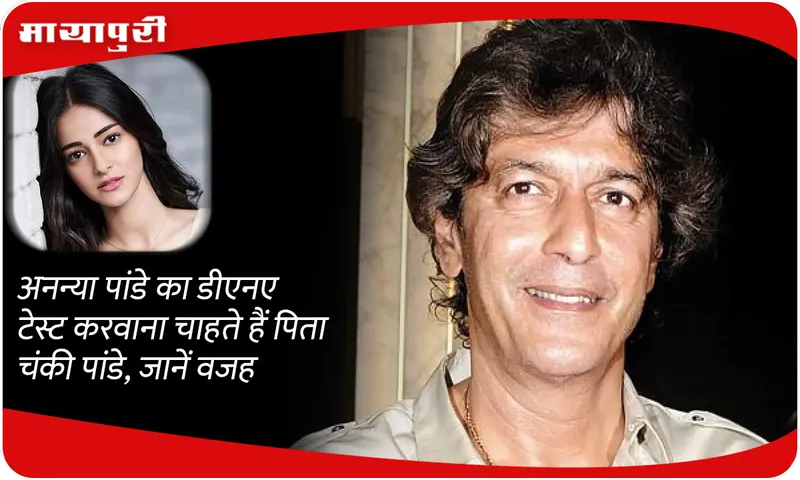 Ananya Pandey's father Chunky Pandey wants to get her DNA test done, know the reason